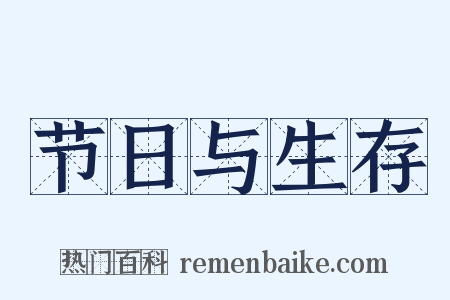 节日与生存是什么意思的图片